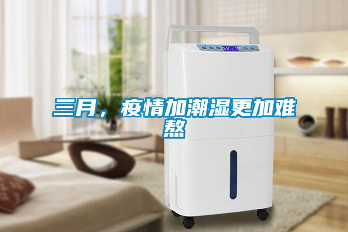 三月，疫情加潮濕更加難熬