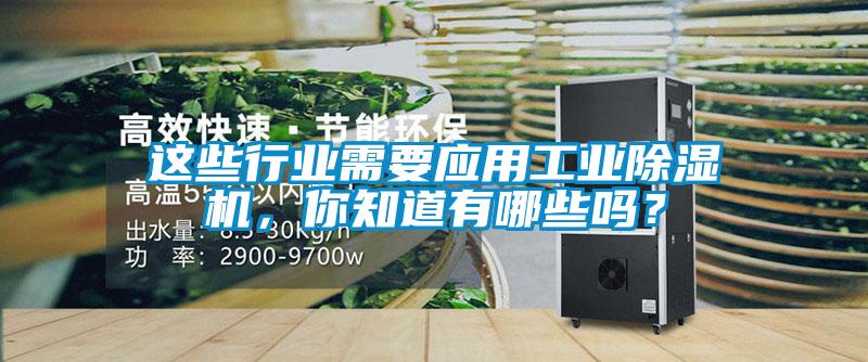 這些行業(yè)需要應(yīng)用工業(yè)除濕機，你知道有哪些嗎？