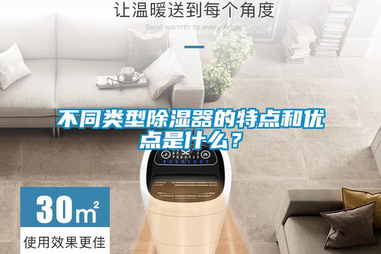 不同類型除濕器的特點和優(yōu)點是什么？