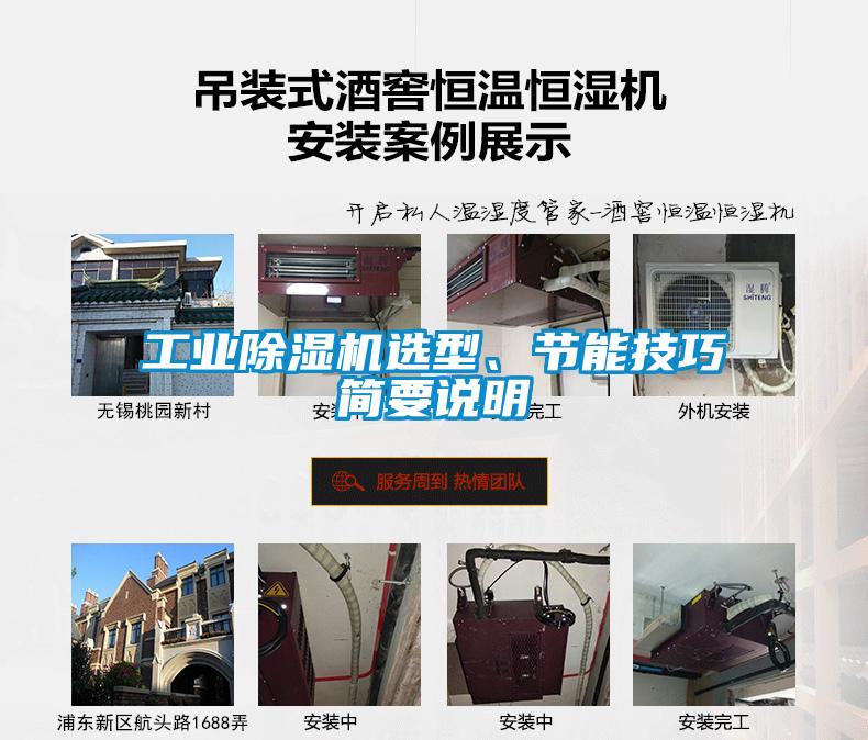 工業(yè)除濕機(jī)選型、節(jié)能技巧簡要說明