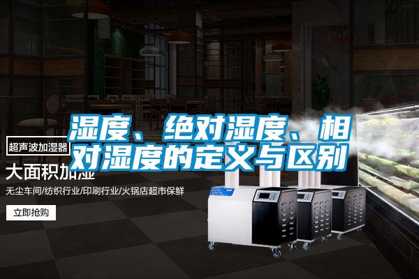 濕度、絕對濕度、相對濕度的定義與區(qū)別