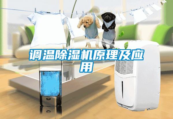 調(diào)溫除濕機原理及應用