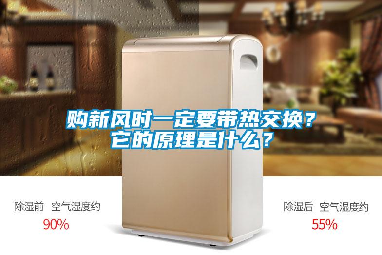 購新風(fēng)時一定要帶熱交換？它的原理是什么？