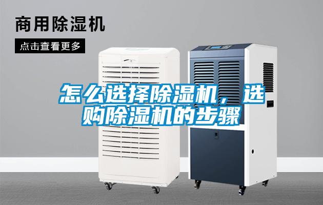 怎么選擇除濕機(jī)，選購除濕機(jī)的步驟