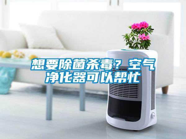 想要除菌殺毒？空氣凈化器可以幫忙
