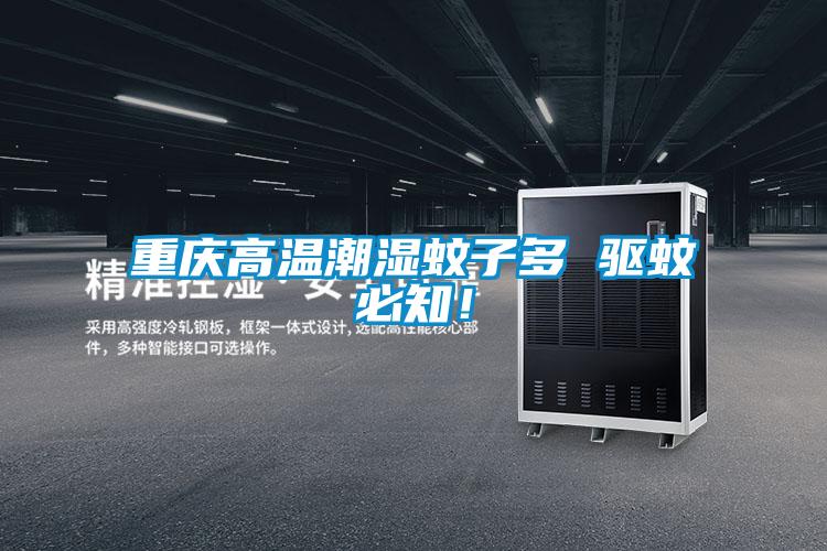 重慶高溫潮濕蚊子多 驅(qū)蚊必知！