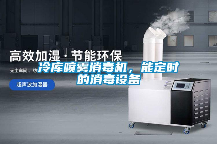 冷庫(kù)噴霧消毒機(jī)，能定時(shí)的消毒設(shè)備