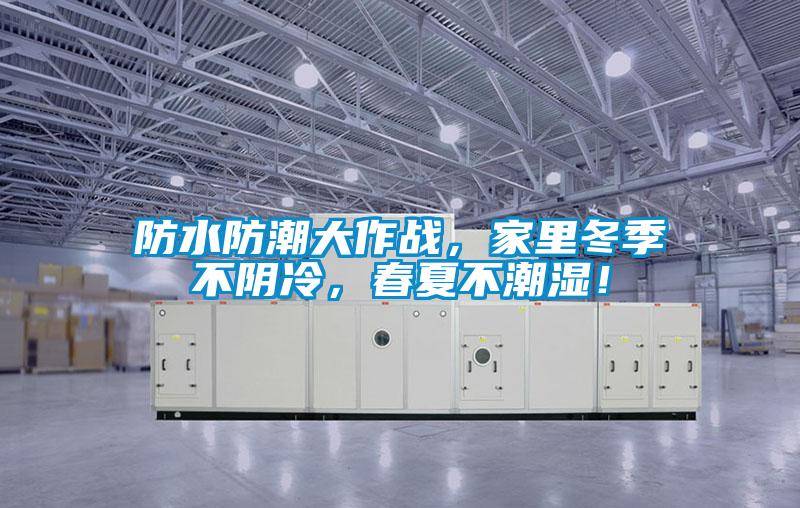 防水防潮大作戰(zhàn)，家里冬季不陰冷，春夏不潮濕！