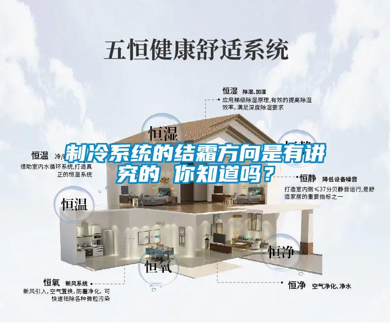 制冷系統(tǒng)的結(jié)霜方向是有講究的 你知道嗎？