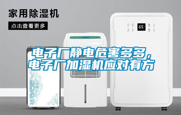 電子廠靜電危害多多，電子廠加濕機(jī)應(yīng)對(duì)有方