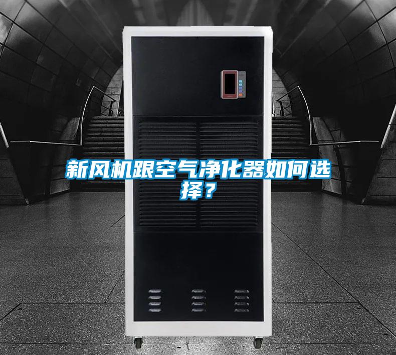 新風機跟空氣凈化器如何選擇？