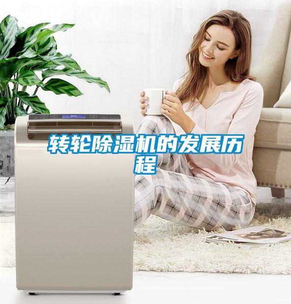 轉輪除濕機的發(fā)展歷程