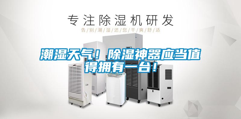 潮濕天氣！除濕神器應(yīng)當(dāng)值得擁有一臺！