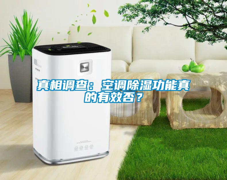 真相調查：空調除濕功能真的有效否？
