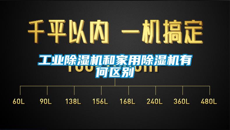 工業(yè)除濕機(jī)和家用除濕機(jī)有何區(qū)別
