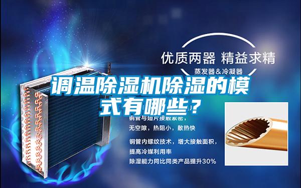 調溫除濕機除濕的模式有哪些？