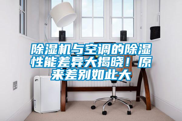除濕機與空調(diào)的除濕性能差異大揭曉！原來差別如此大