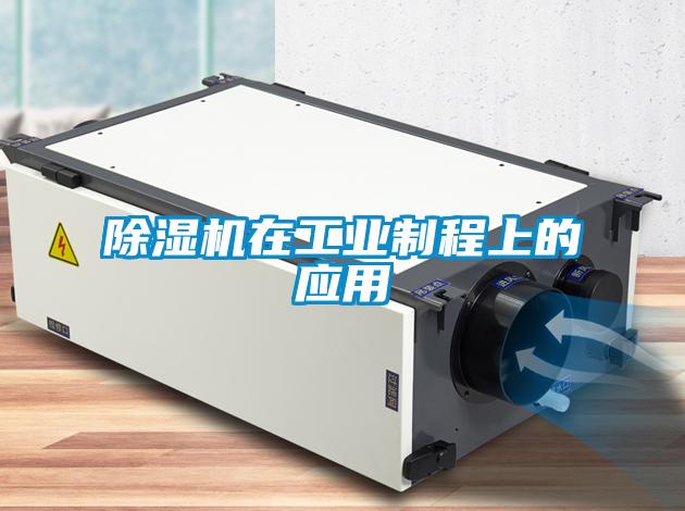 除濕機在工業(yè)制程上的應用