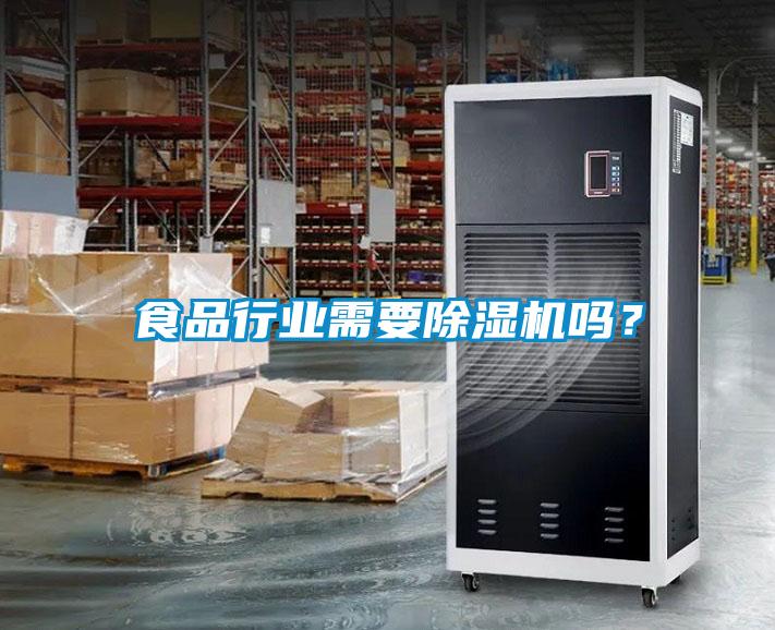 食品行業(yè)需要除濕機(jī)嗎？