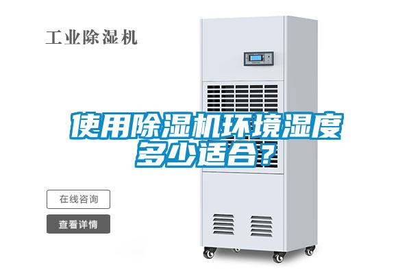 使用除濕機環(huán)境濕度多少適合？