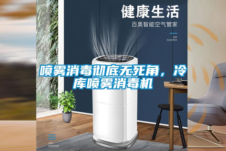 噴霧消毒徹底無死角，冷庫噴霧消毒機(jī)