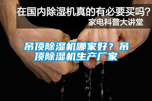 吊頂除濕機(jī)哪家好？吊頂除濕機(jī)生產(chǎn)廠家