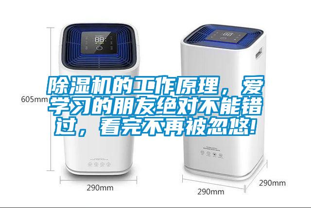 除濕機(jī)的工作原理，愛學(xué)習(xí)的朋友絕對不能錯(cuò)過，看完不再被忽悠!