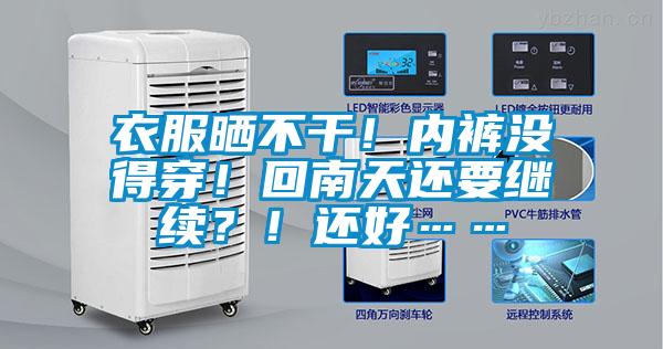 衣服曬不干！內(nèi)褲沒得穿！回南天還要繼續(xù)？！還好……
