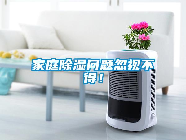 家庭除濕問題忽視不得！