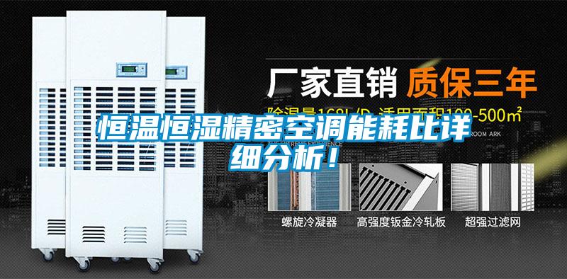 恒溫恒濕精密空調(diào)能耗比詳細(xì)分析！