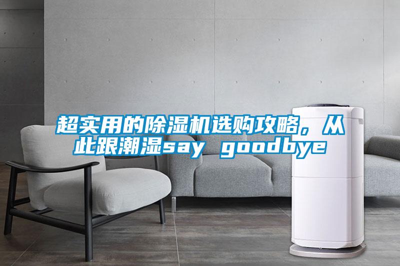 超實用的除濕機選購攻略，從此跟潮濕say goodbye