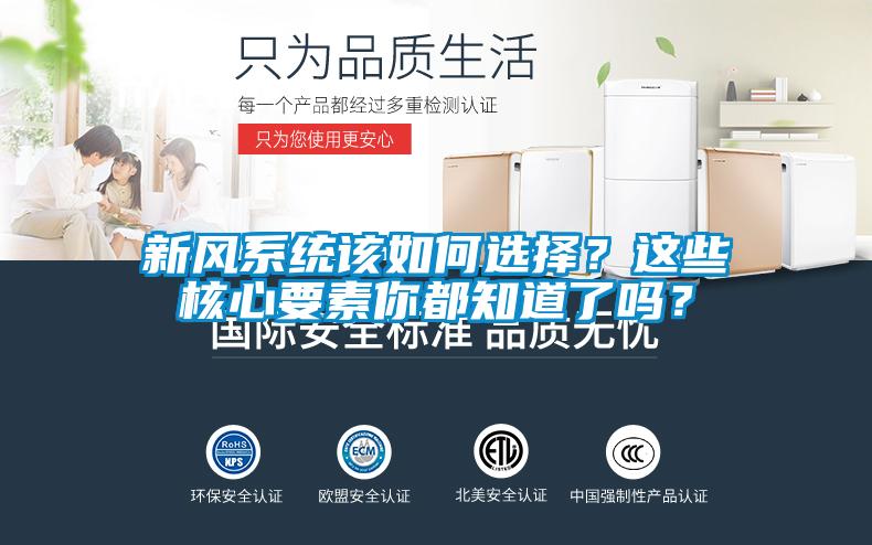 新風(fēng)系統(tǒng)該如何選擇？這些核心要素你都知道了嗎？