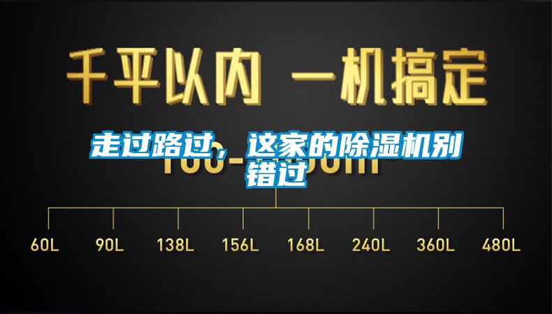 走過(guò)路過(guò)，這家的除濕機(jī)別錯(cuò)過(guò)