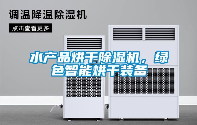 水產(chǎn)品烘干除濕機(jī)，綠色智能烘干裝備