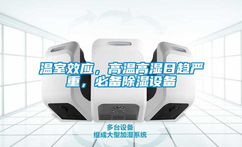 溫室效應，高溫高濕日趨嚴重，必備除濕設備