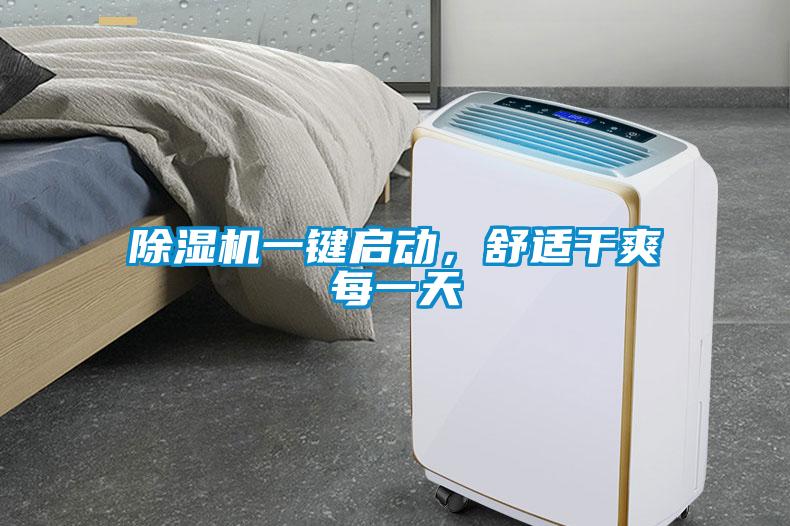 除濕機(jī)一鍵啟動，舒適干爽每一天