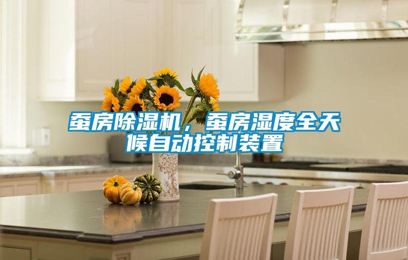 蠶房除濕機(jī)，蠶房濕度全天候自動(dòng)控制裝置