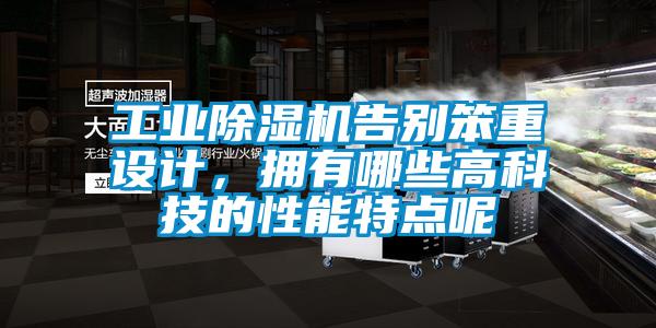工業(yè)除濕機告別笨重設(shè)計，擁有哪些高科技的性能特點呢