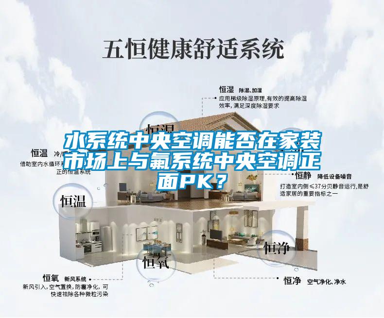 水系統(tǒng)中央空調(diào)能否在家裝市場(chǎng)上與氟系統(tǒng)中央空調(diào)正面PK？