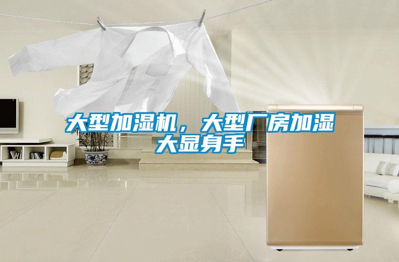 大型加濕機，大型廠房加濕大顯身手