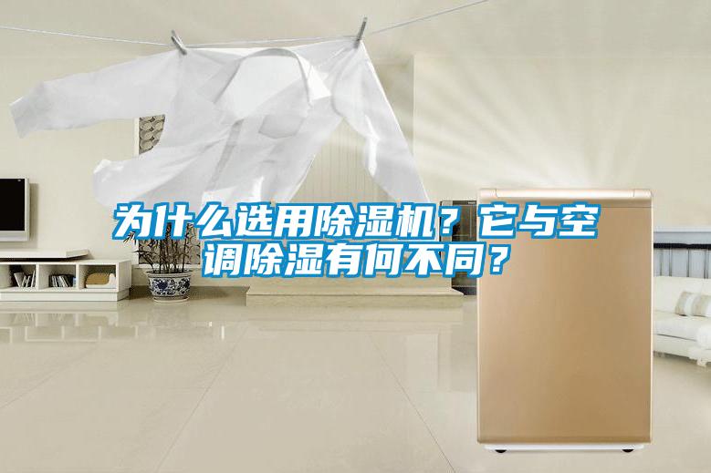 為什么選用除濕機(jī)？它與空調(diào)除濕有何不同？