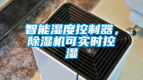智能濕度控制器，除濕機(jī)可實(shí)時控濕