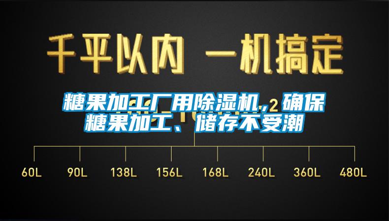 糖果加工廠用除濕機，確保糖果加工、儲存不受潮