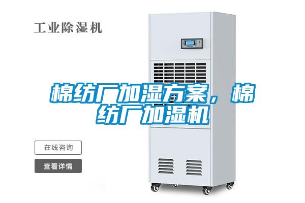 棉紡廠加濕方案，棉紡廠加濕機(jī)