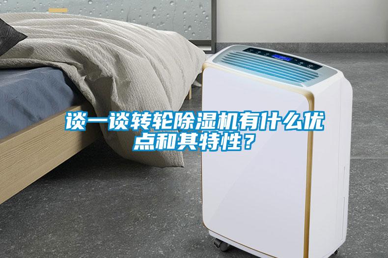 談一談轉(zhuǎn)輪除濕機(jī)有什么優(yōu)點(diǎn)和其特性？