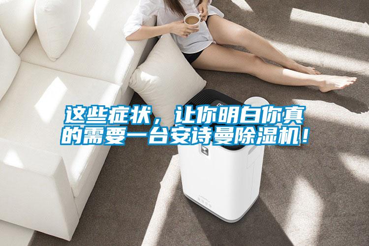 這些癥狀，讓你明白你真的需要一臺(tái)安詩(shī)曼除濕機(jī)！