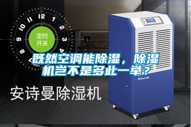 既然空調(diào)能除濕，除濕機豈不是多此一舉？