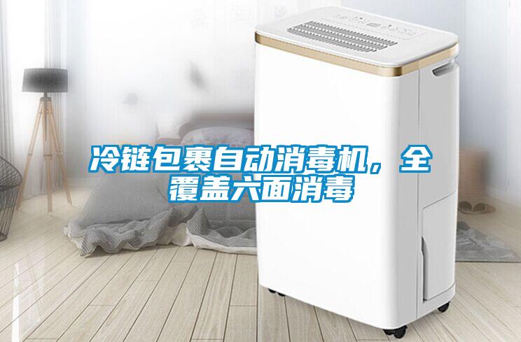 冷鏈包裹自動消毒機，全覆蓋六面消毒