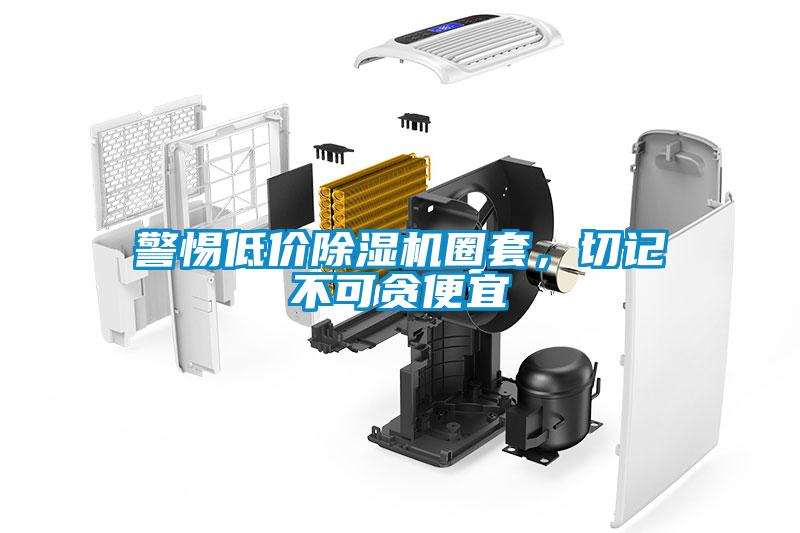 警惕低價(jià)除濕機(jī)圈套，切記不可貪便宜