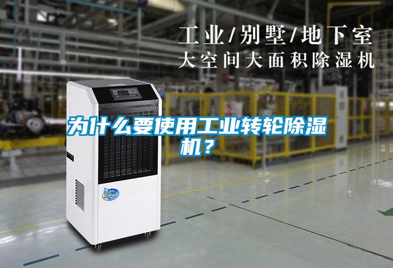 為什么要使用工業(yè)轉(zhuǎn)輪除濕機？